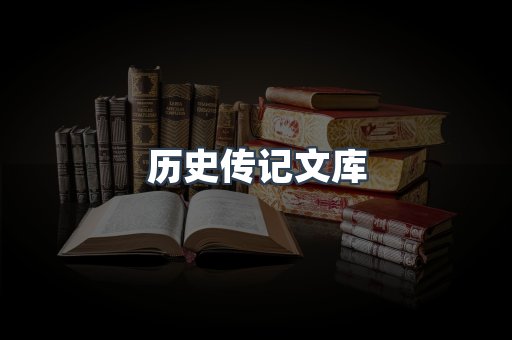 历史传记文库