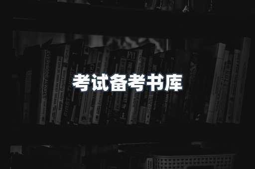 考试备考书库